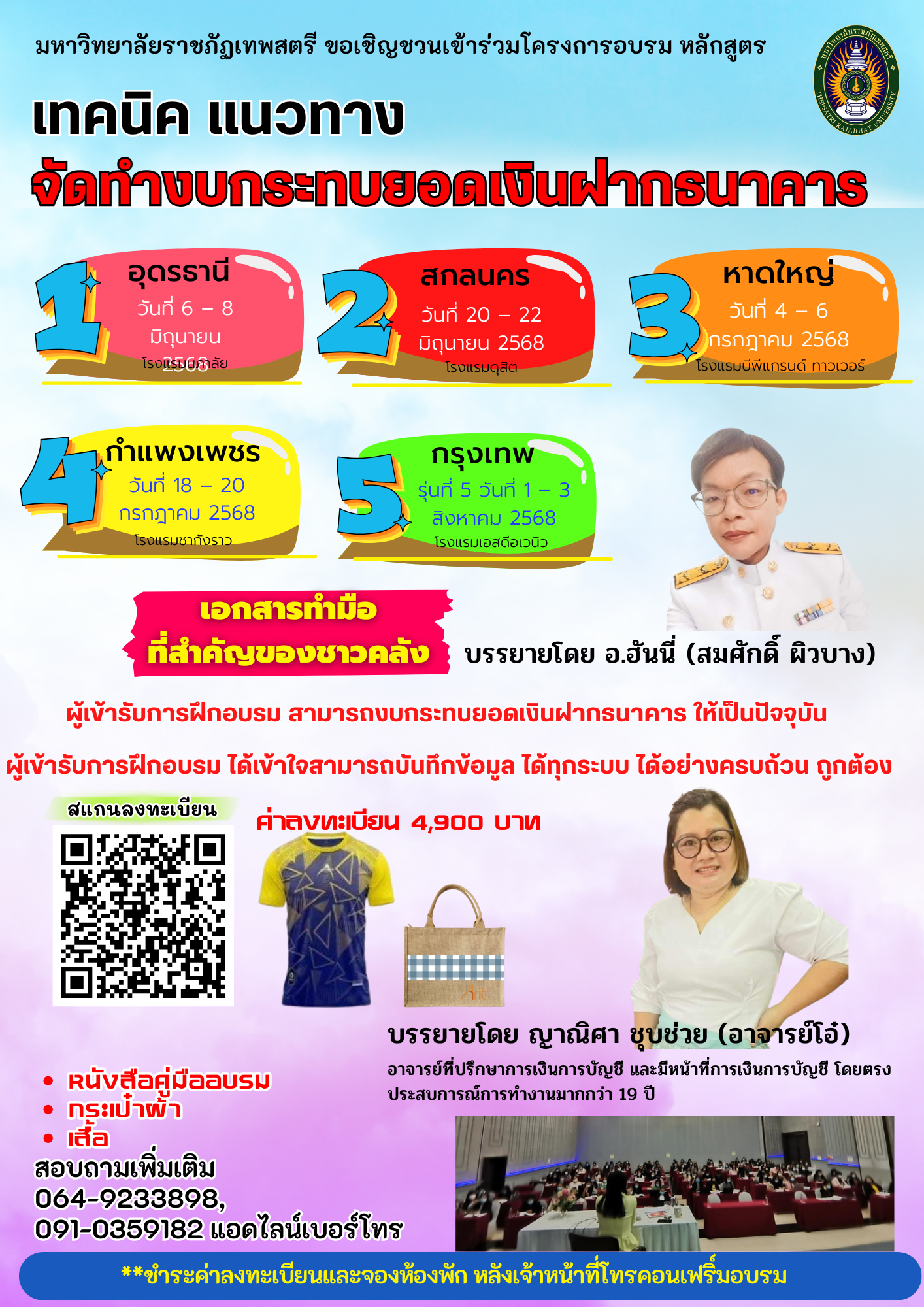 หลักสูตร “เทคนิค แนวทาง จัดทำงบกระทบยอดเงินฝากขององค์กรปกครองส่วนท้องถิ่น”