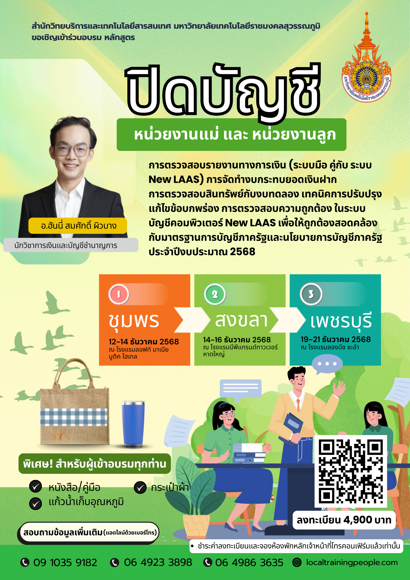 หลักสูตร “ปิดบัญชีหน่วยงานแม่ และ หน่วยงานลูก การตรวจสอบรายงานทางการเงิน (ระบบมือ คู่กับ ระบบ New LAAS) การจัดทำงบกระทบยอดเงินฝาก  การตรวจสอบสินทรัพย์กับงบทดลอง เทคนิคการปรับปรุง แก้ไขข้อบกพร่อง การตรวจสอบความถูกต้อง  ในระบบบัญชีคอมพิวเตอร์ New LAAS  เพื่อให้ถูกต้องสอดคล้องกับมาตรฐานการบัญชีภาครัฐและนโยบายการบัญชีภาครัฐ ประจำปีงบประมาณ 2568”