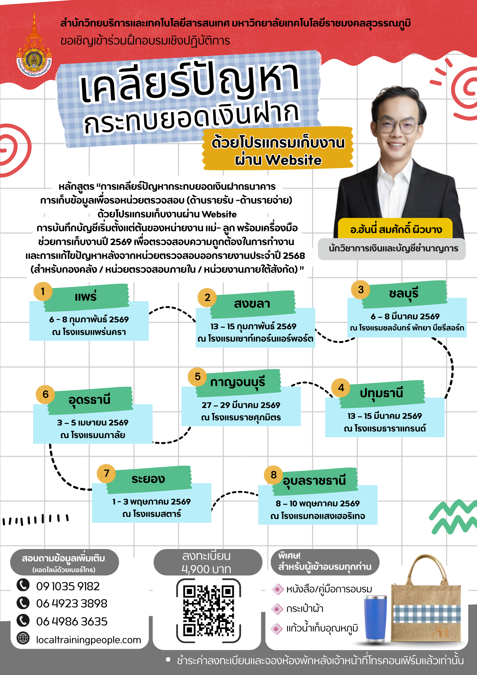 หลักสูตร  “การเคลียร์ปัญหากระทบยอดเงินฝากธนาคาร การเก็บข้อมูลเพื่อรอหน่วยตรวจสอบ (ด้านรายรับ -ด้านรายจ่าย) ด้วยโปรแกรมเก็บงานผ่าน Website  การบันทึกบัญชีเริ่มตั้งแต่ต้นของหน่ายงาน แม่- ลูก พร้อมเครื่องมือช่วยการเก็บงานปี 2569 เพื่อตรวจสอบความถูกต้องในการทำงาน   และการแก้ไขปัญหาหลังจากหน่วยตรวจสอบออกรายงานประจำปี 2568   (สำหรับกองคลัง / หน่วยตรวจสอบภายใน / หน่วยงานภายใต้สังกัด)”