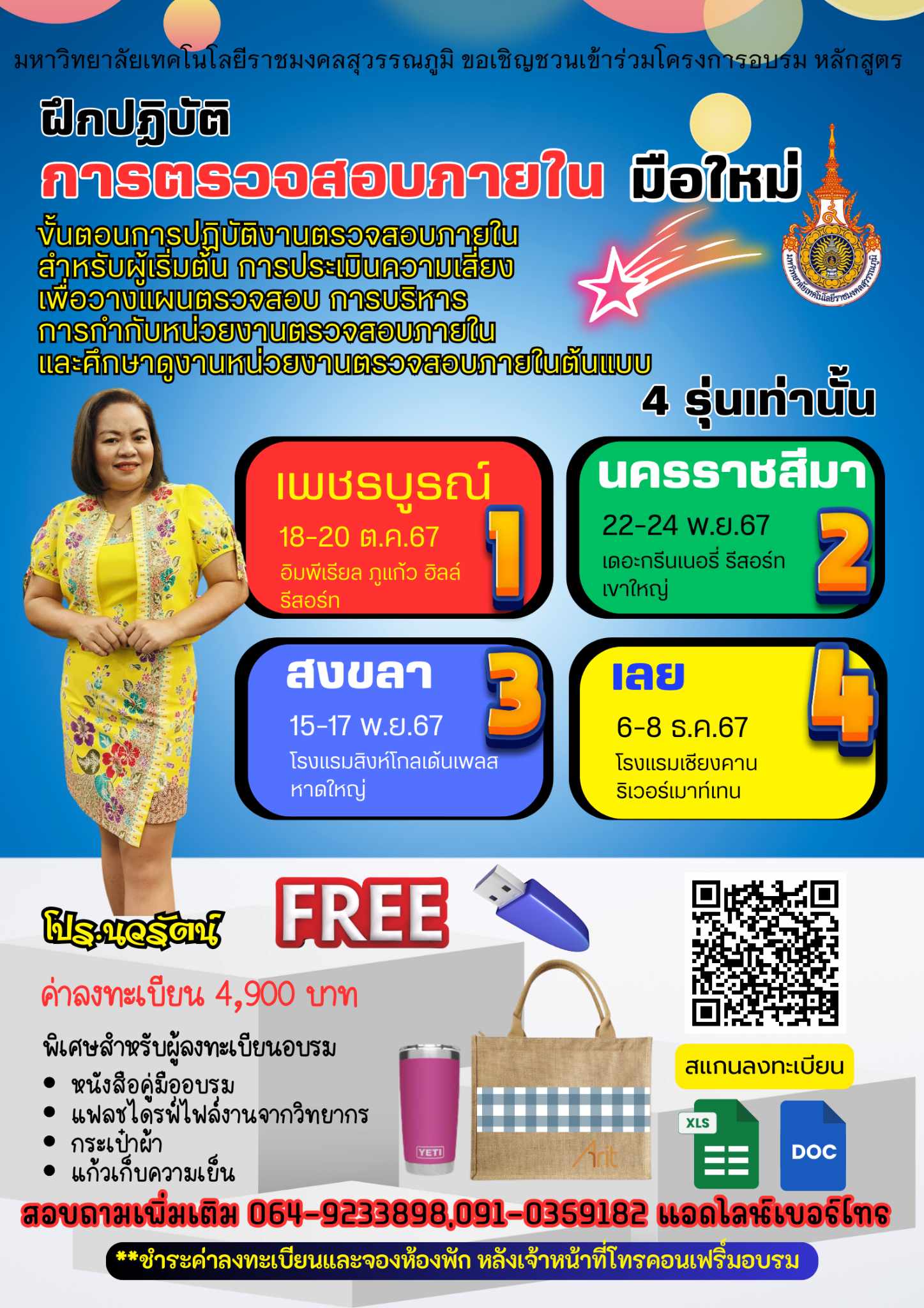 หลักสูตร  “ฝึกปฏิบัติ ขั้นตอนการปฏิบัติงานตรวจสอบภายใน สำหรับผู้เริ่มต้น การประเมินความเสี่ยงเพื่อวางแผนตรวจสอบ การบริหาร การกำกับหน่วยงานตรวจสอบภายใน และศึกษาดูงานหน่วยงานตรวจสอบภายในต้นแบบ”