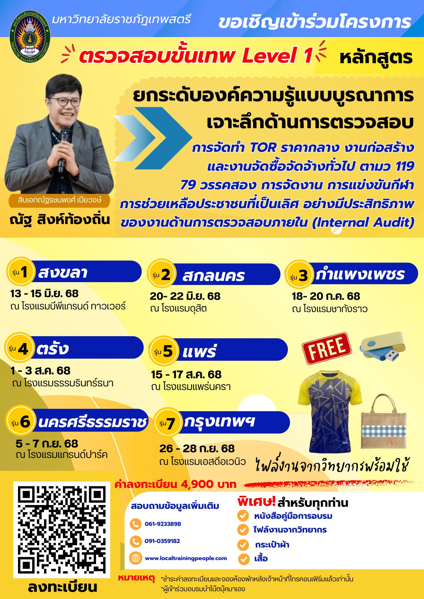 หลักสูตร “ยกระดับองค์ความรู้แบบบูรณาการเจาะลึกด้านการตรวจสอบ การจัดทำ TOR ราคากลาง งานก่อสร้าง และงานจัดซื้อจัดจ้างทั่วไป ตามว 119 , 79 วรรคสอง การจัดงาน การแข่งขันกีฬา การช่วยเหลือประชาชนที่เป็นเลิศ อย่างมีประสิทธิภาพของงานด้านการตรวจสอบภายใน (Internal Audit) ตรวจสอบขั้นเทพ Level 1”