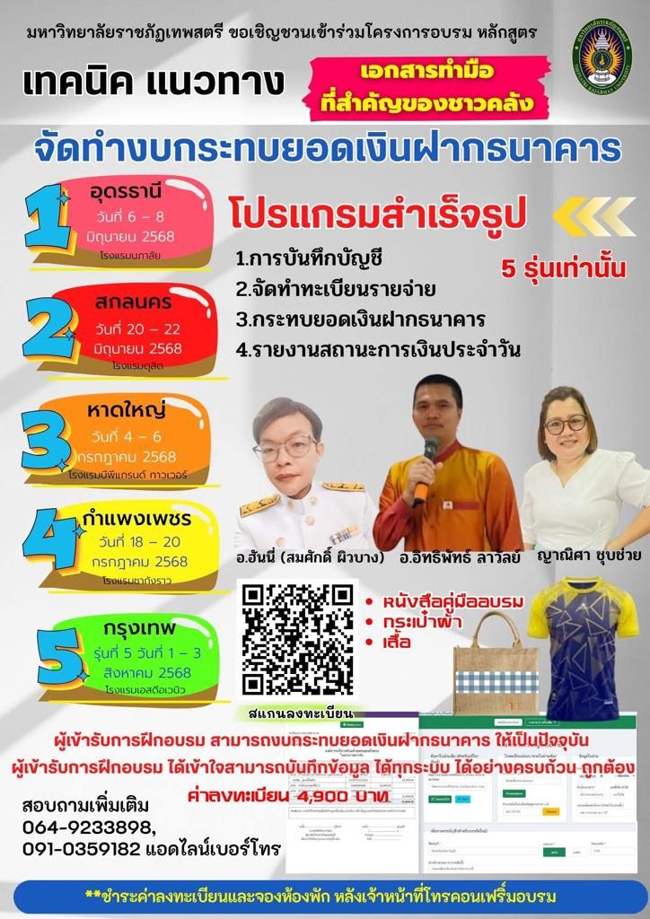 หลักสูตร “เทคนิค แนวทาง จัดทำงบกระทบยอดเงินฝากขององค์กรปกครองส่วนท้องถิ่น”