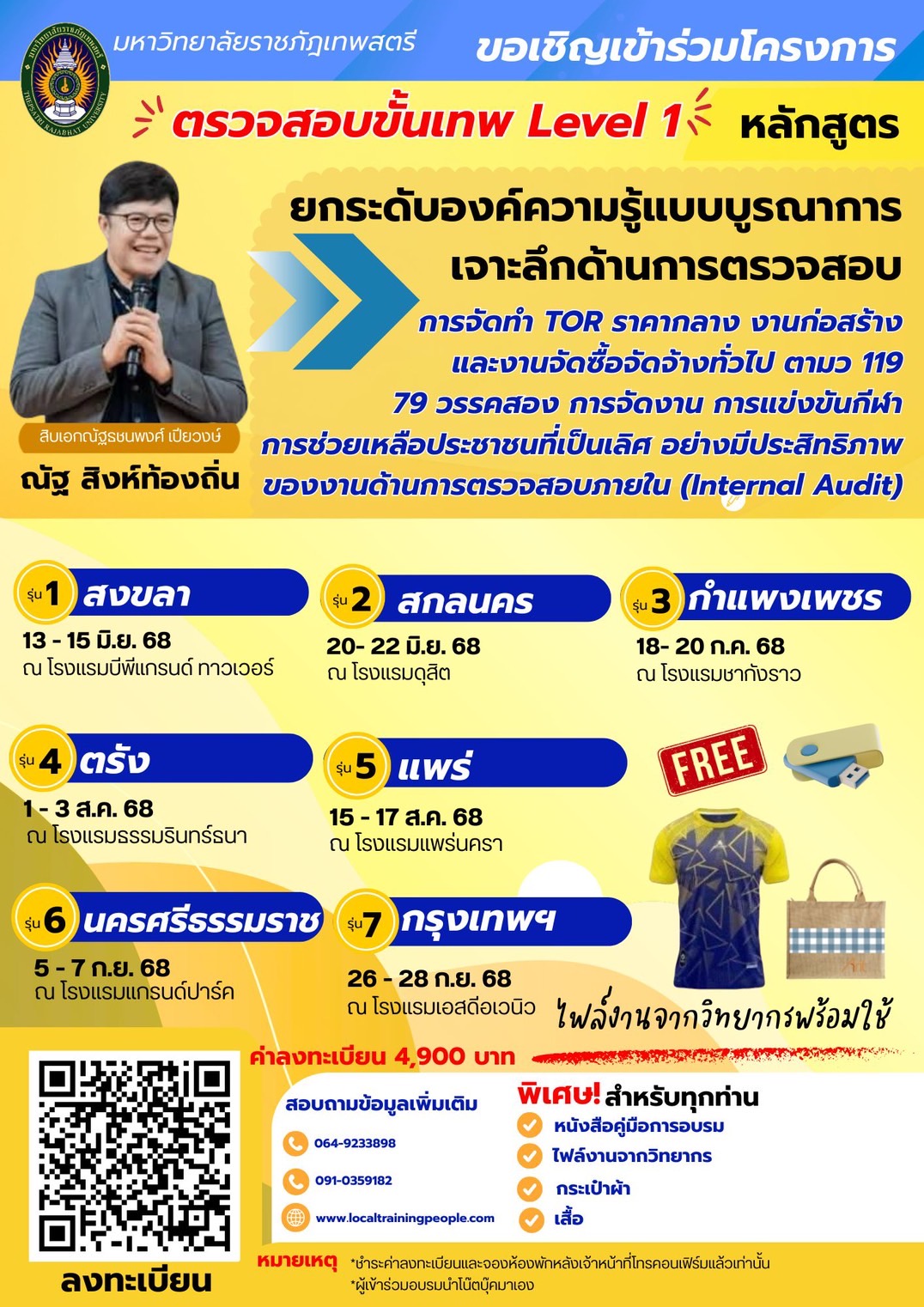 หลักสูตร “ยกระดับองค์ความรู้แบบบูรณาการเจาะลึกด้านการตรวจสอบ การจัดทำ TOR ราคากลาง งานก่อสร้าง และงานจัดซื้อจัดจ้างทั่วไป ตามว 119 , 79 วรรคสอง การจัดงาน การแข่งขันกีฬา การช่วยเหลือประชาชนที่เป็นเลิศ อย่างมีประสิทธิภาพของงานด้านการตรวจสอบภายใน (Internal Audit) ตรวจสอบขั้นเทพ Level 1”