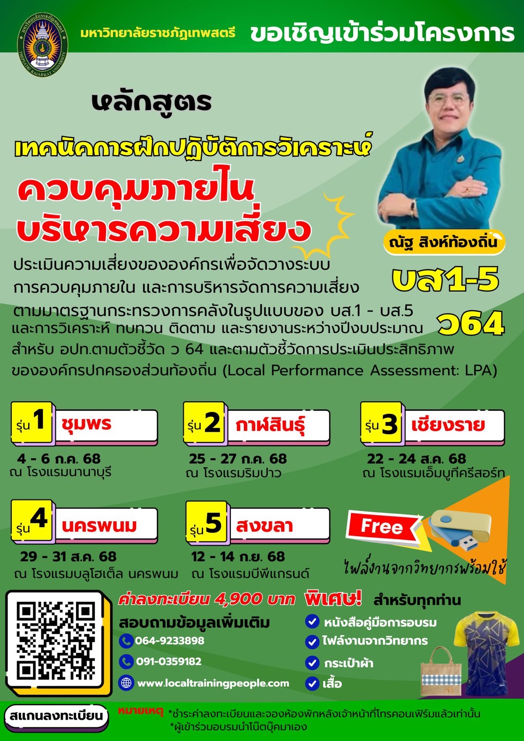 หลักสูตร “เทคนิคการฝึกปฏิบัติ การวิเคราะห์ ประเมินความเสี่ยงขององค์กรเพื่อจัดวางระบบการควบคุมภายใน และการบริหารจัดการความเสี่ยงตามมาตรฐานกระทรวงการคลังในรูปแบบของ บส.1 - บส.5 และการวิเคราะห์  ทบทวน  ติดตาม และรายงานระหว่างปีงบประมาณของ สำหรับ อปท.ตามตัวชี้วัด ว 64และตามตัวชี้วัดการประเมินประสิทธิภาพขององค์กรปกครองส่วนท้องถิ่น (Local Performance Assessment: LPA)”