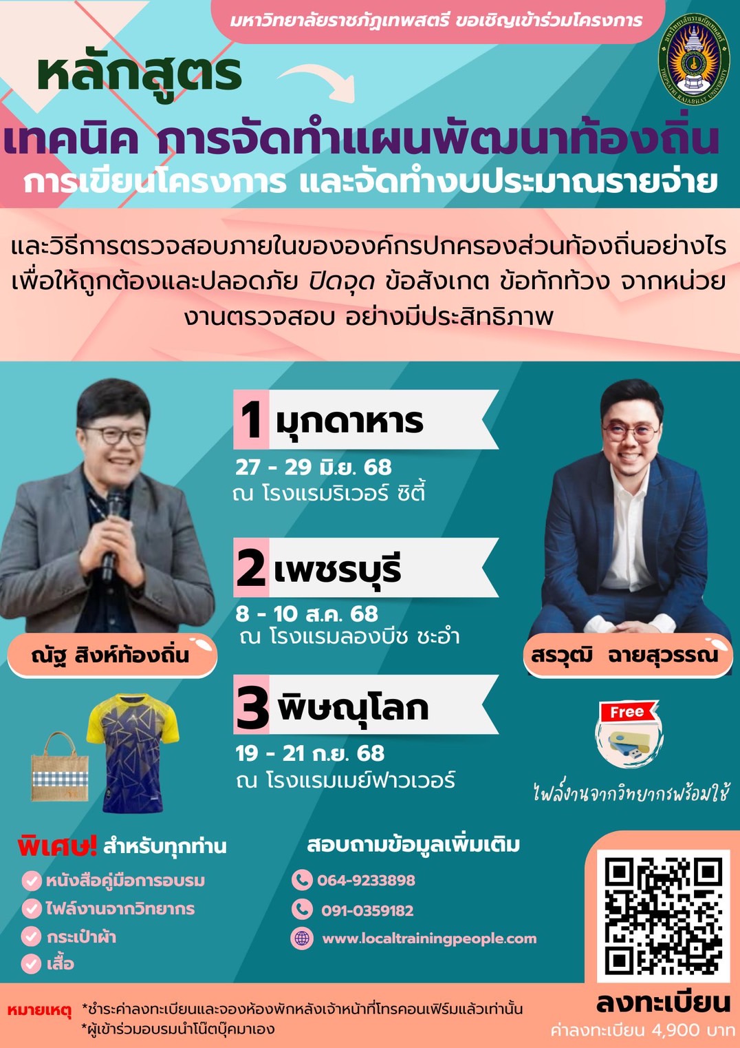 หลักสูตร “เทคนิค การจัดทำแผนพัฒนาท้องถิ่น การเขียนโครงการ และจัดทำงบประมาณรายจ่าย และวิธีการตรวจสอบภายในขององค์กรปกครองส่วนท้องถิ่นอย่างไร เพื่อให้ถูกต้องและปลอดภัย  ปิดจุด ข้อสังเกต ข้อทักท้วง จากหน่วยงานตรวจสอบ อย่างมีประสิทธิภาพ”