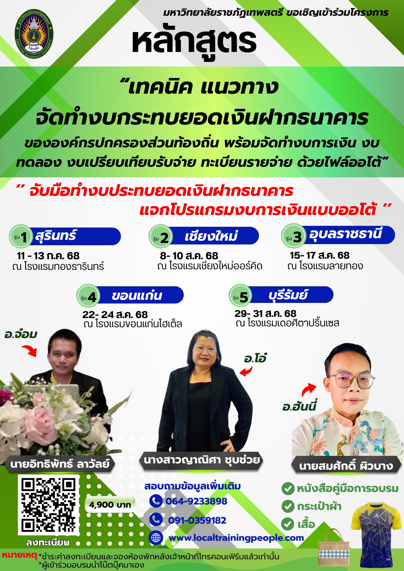 หลักสูตร “เทคนิค แนวทาง จัดทำงบกระทบยอดเงินฝากธนาคารขององค์กรปกครองส่วนท้องถิ่น พร้อมจัดทำงบการเงิน งบทดลอง งบเปรียบเทียบรับจ่าย ทะเบียนรายจ่าย ด้วยไฟล์ออโต้”
