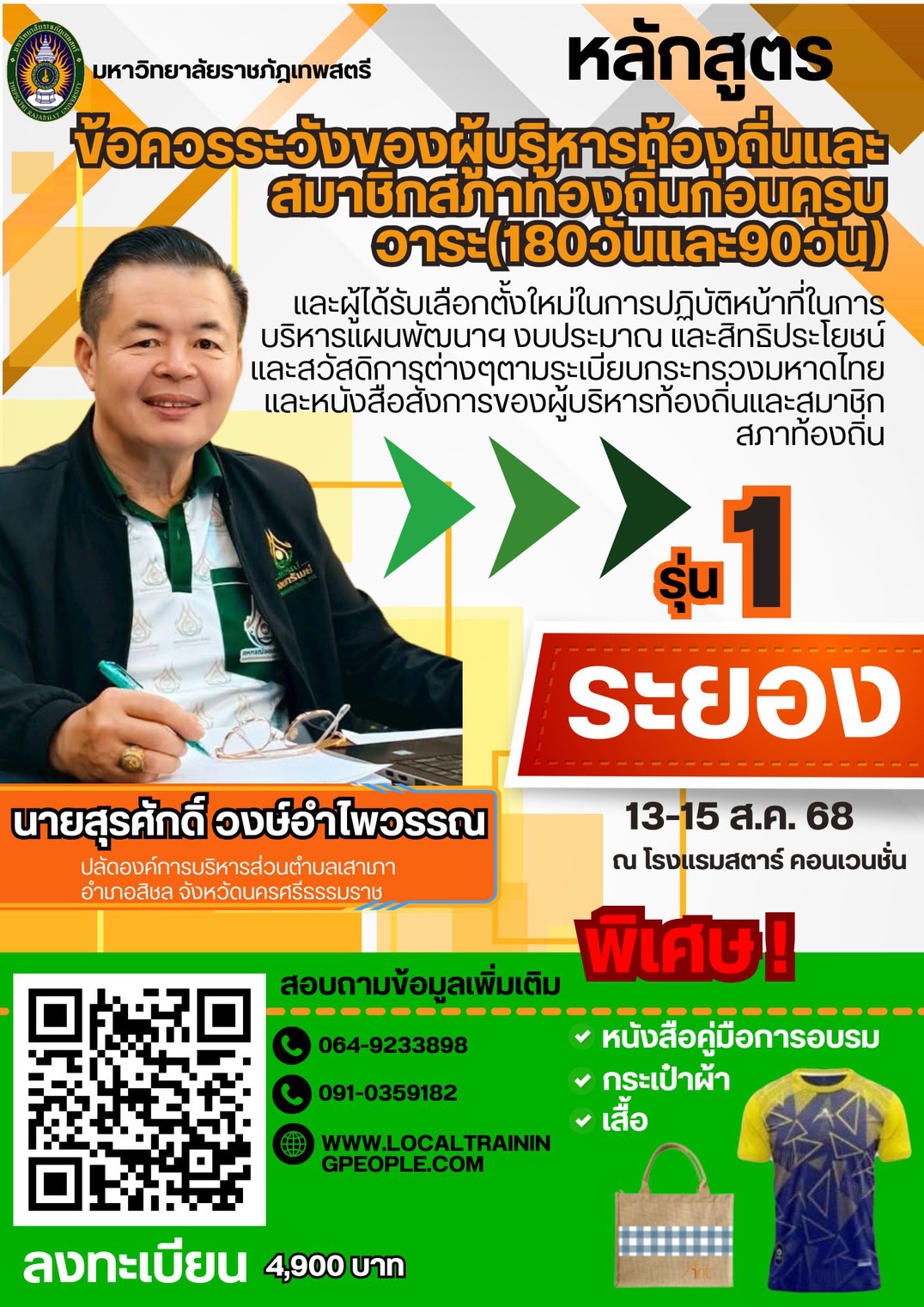 หลักสูตร “ข้อควรระวังของผู้บริหารท้องถิ่นและสมาชิกสภาท้องถิ่นก่อนครบวาระ(๑๘๐วันและ๙๐วัน) และผู้ได้รับเลือกตั้งใหม่ในการปฏิบัติหน้าที่ในการบริหารแผนพัฒนาฯ งบประมาณ และสิทธิประโยชน์และสวัสดิการต่างๆตามระเบียบกระทรวงมหาดไทยและหนังสือสั่งการของผู้บริหารท้องถิ่นและสมาชิกสภาท้องถิ่น”