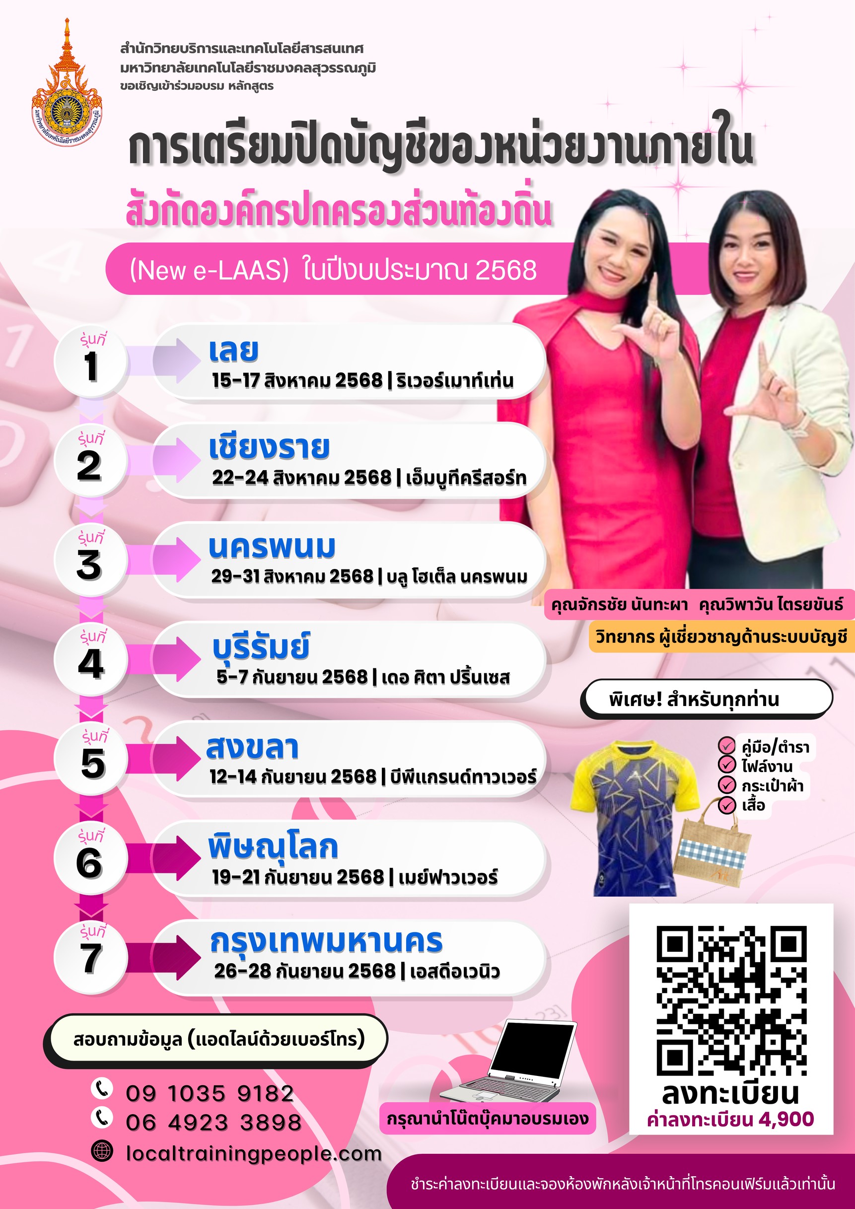 หลักสูตร “การเตรียมปิดบัญชีของหน่วยงานภายในสังกัดองค์กรปกครองส่วนท้องถิ่น  (New e-LAAS) ในปีงบประมาณ  2568”