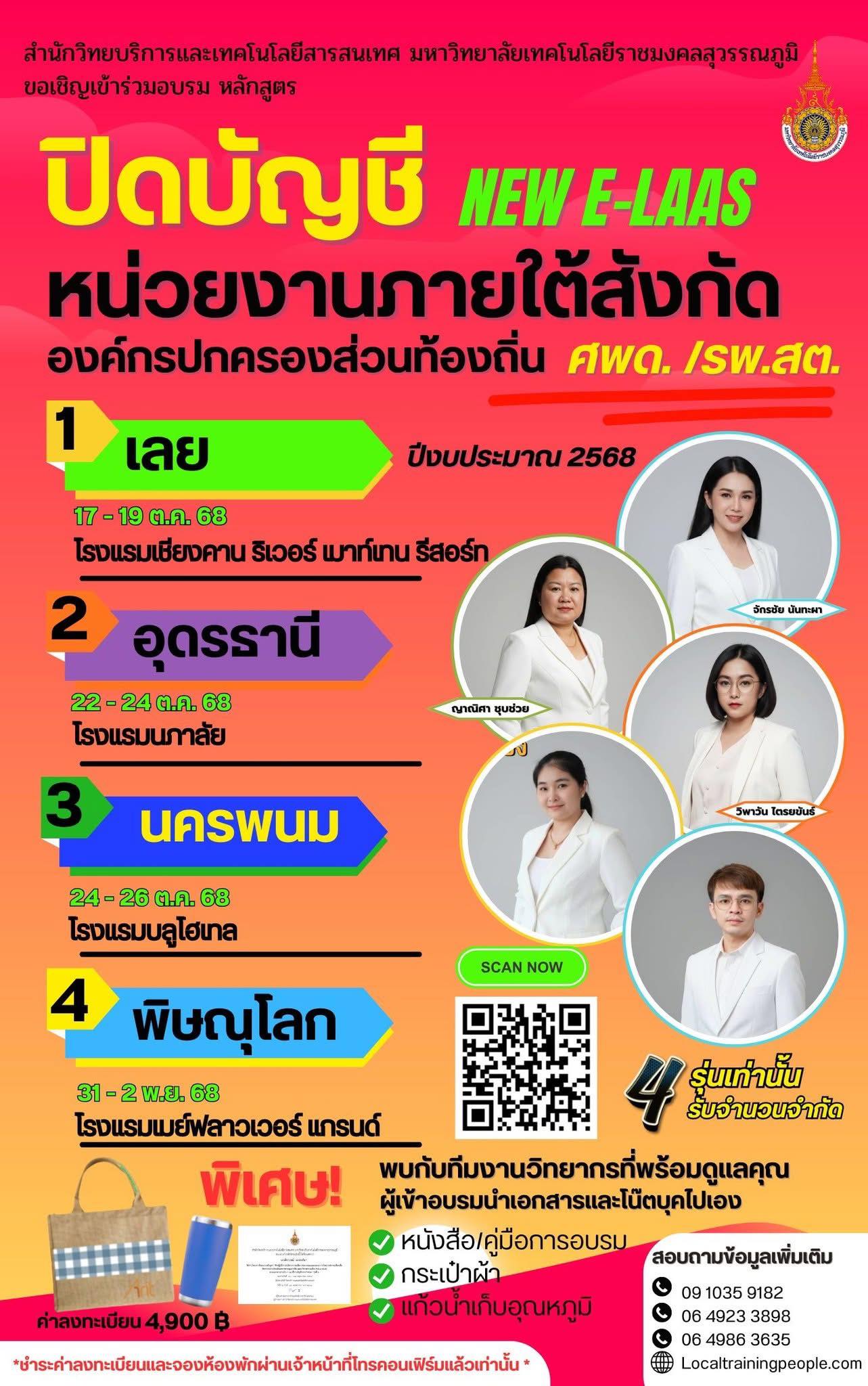 หลักสูตร “ปิดบัญชีของหน่วยงานภายในสังกัดองค์กรปกครองส่วนท้องถิ่น  (New e-LAAS) ปีงบประมาณ  2568”