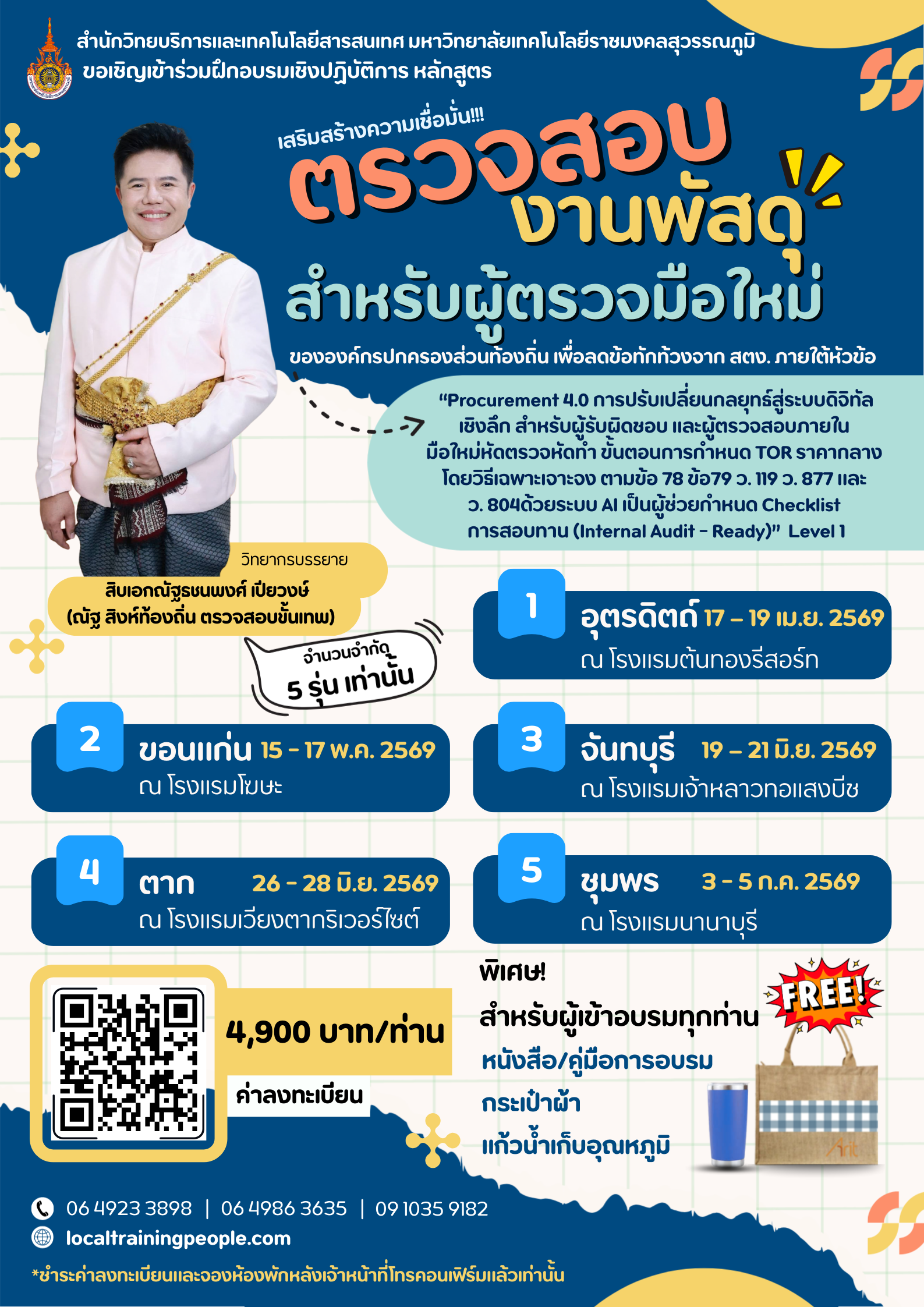 โครงการเสริมสร้างความเชื่อมั่นในระบบจัดซื้อจัดจ้าง และการตรวจสอบภายใน ขององค์กรปกครองส่วนท้องถิ่น เพื่อลดข้อทักท้วงจาก สตง. ภายใต้หัวข้อ “Procurement 4.0 การปรับเปลี่ยนกลยุทธ์สู่ระบบดิจิทัลเชิงลึก  สำหรับผู้รับผิดชอบ และผู้ตรวจสอบภายใน มือใหม่หัดตรวจหัดทำ ขั้นตอนการกำหนด TOR ราคากลาง โดยวิธีเฉพาะเจาะจง ตามข้อ 78 ข้อ 79  ว. 119  ว. 877  และ ว. 804  ด้วยระบบ AI เป็นผู้ช่วยกำหนด Checklist การสอบทาน (Internal  Audit - Ready)”  Level 1