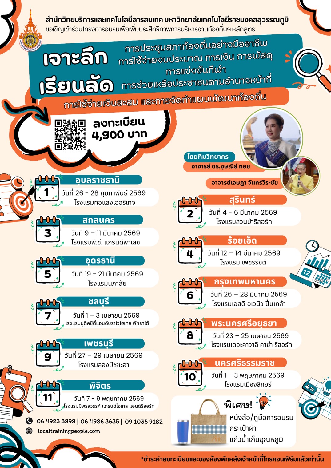 เจาะลึก เรียนลัด การประชุมสภาท้องถิ่นอย่างมืออาชีพ การใช้จ่ายงบประมาณ การเงิน การพัสดุ การแข่งขันกีฬา การช่วยเหลือประชาชนตามอำนาจหน้าที่ การใช้จ่ายเงินสะสม และการจัดทำแผนพัฒนาท้องถิ่น