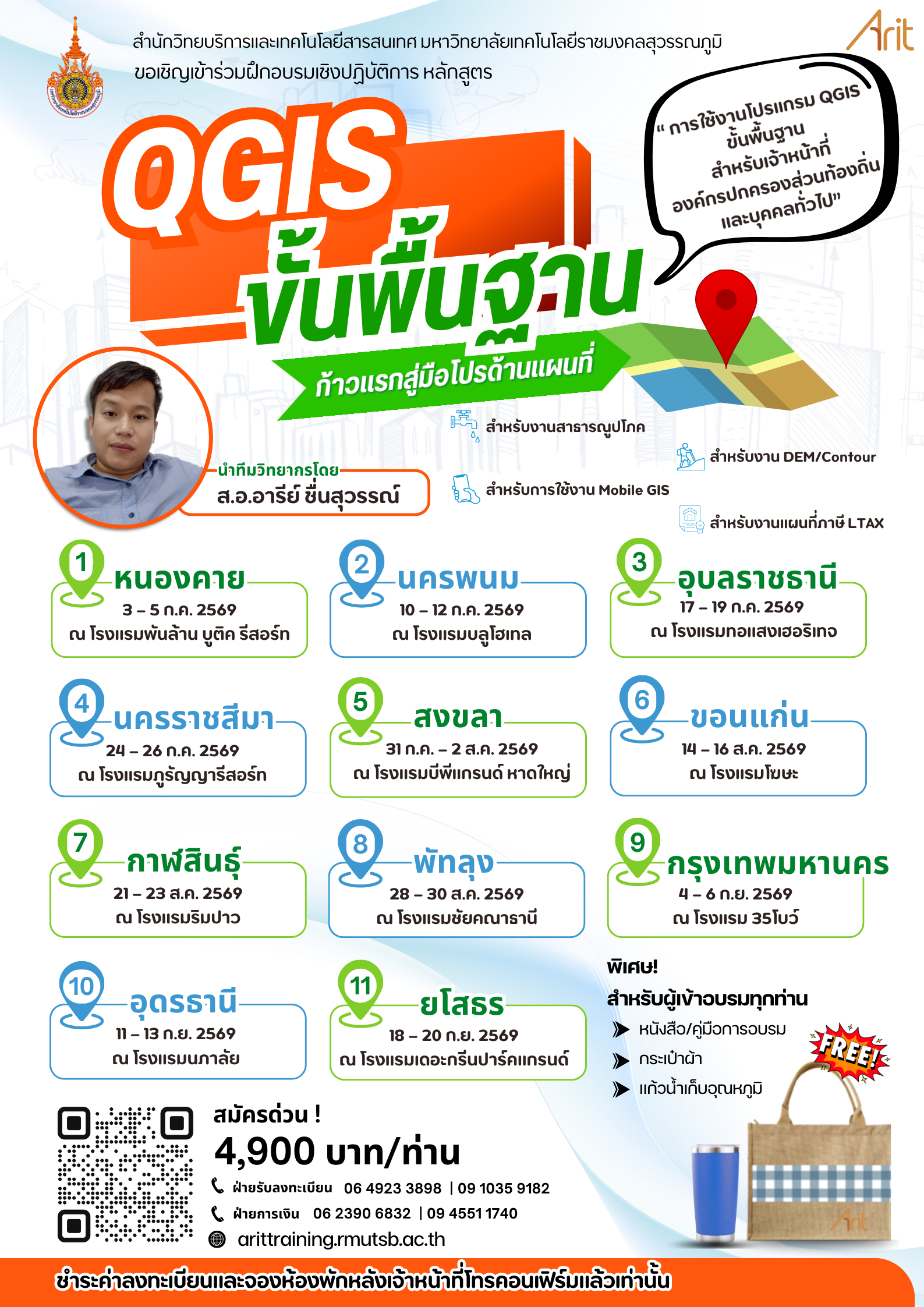 หลักสูตร  “การใช้งานโปรแกรม QGIS ขั้นพื้นฐานสำหรับเจ้าหน้าที่องค์กรปกครองส่วนท้องถิ่นและบุคคลทั่วไป”