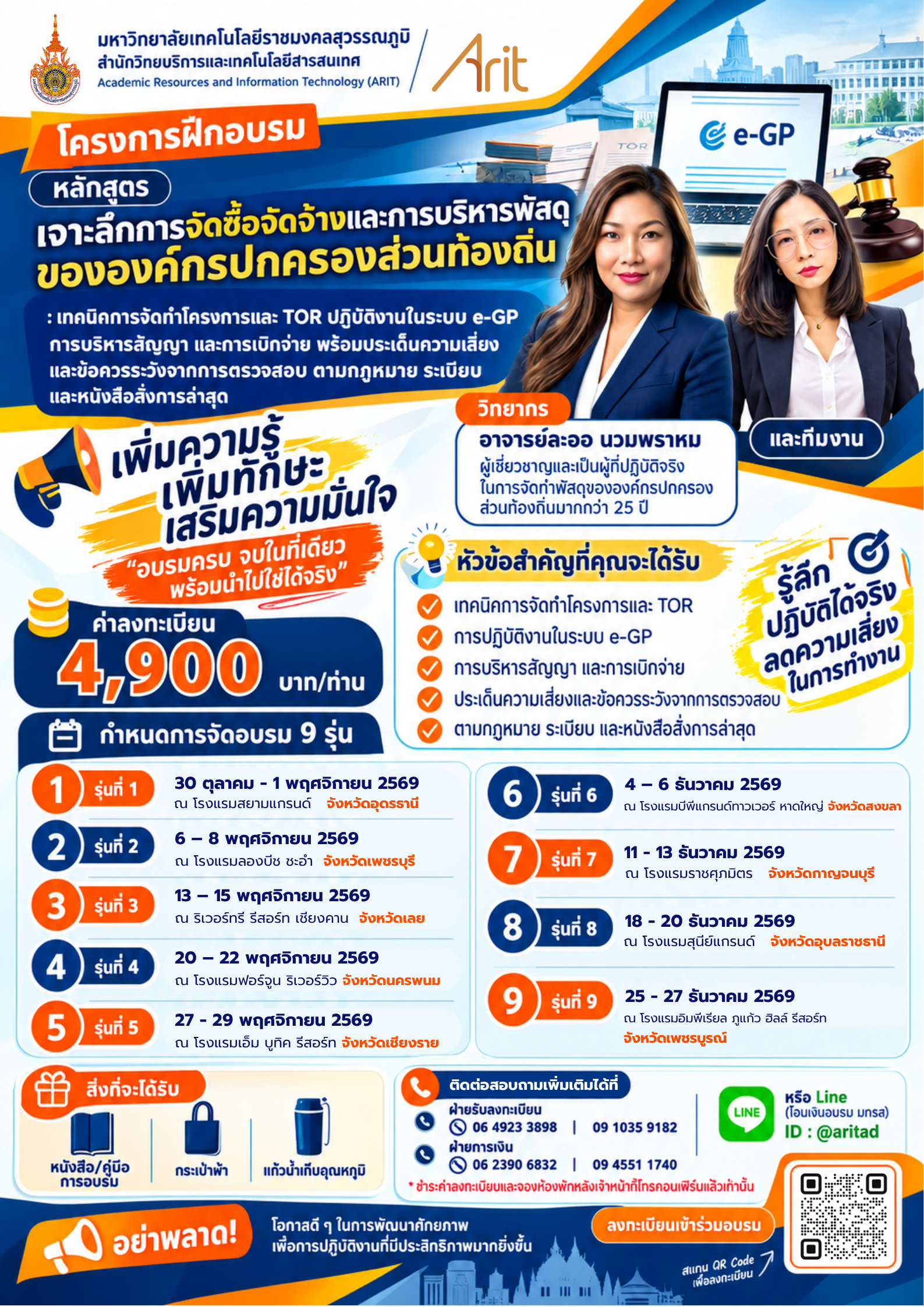 หลักสูตร “เจาะลึกการจัดซื้อจัดจ้างและการบริหารพัสดุขององค์กรปกครองส่วนท้องถิ่น : เทคนิคการจัดทำโครงการและ TOR ปฏิบัติงานในระบบ e-GP การบริหารสัญญา และการเบิกจ่าย พร้อมประเด็นความเสี่ยงและข้อควรระวังจากการตรวจสอบ ตามกฎหมาย ระเบียบ และหนังสือสั่งการล่าสุด”